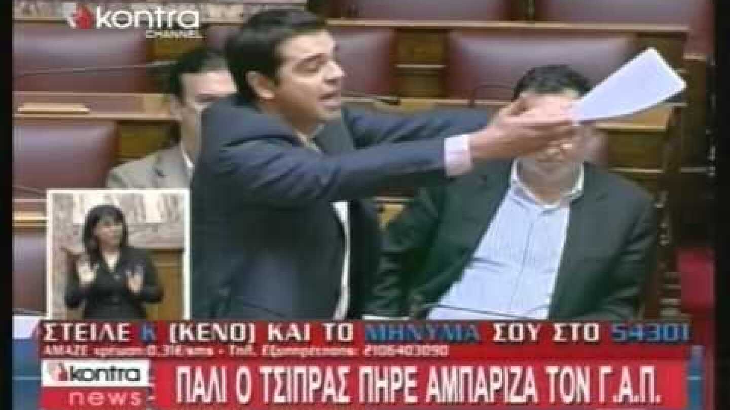 Αλέξης Τσίπρας εναντίον Γιώργου Παπανδρέου