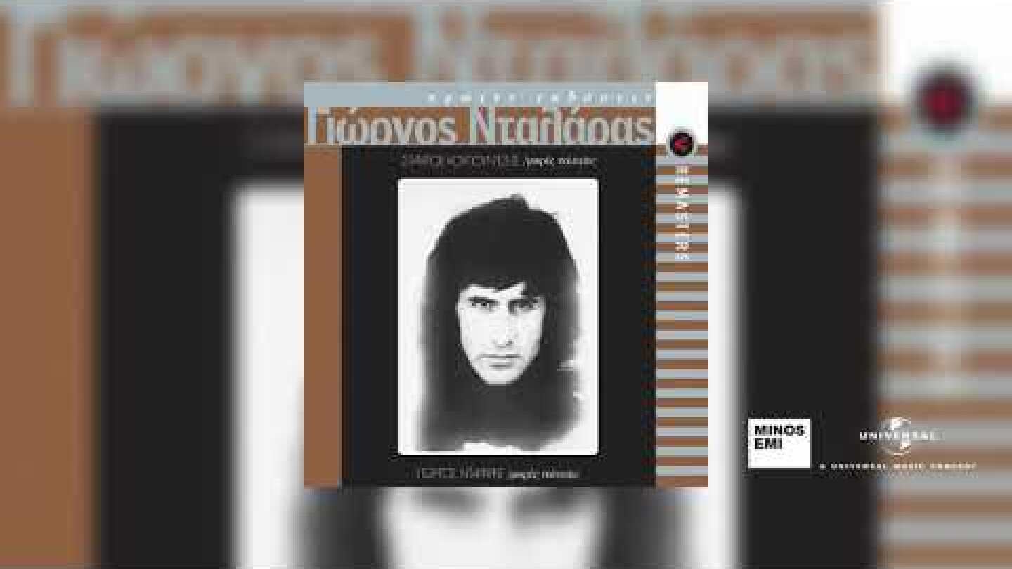 Γιώργος Νταλάρας - Το Πουκάμισο Το Θαλασσί
