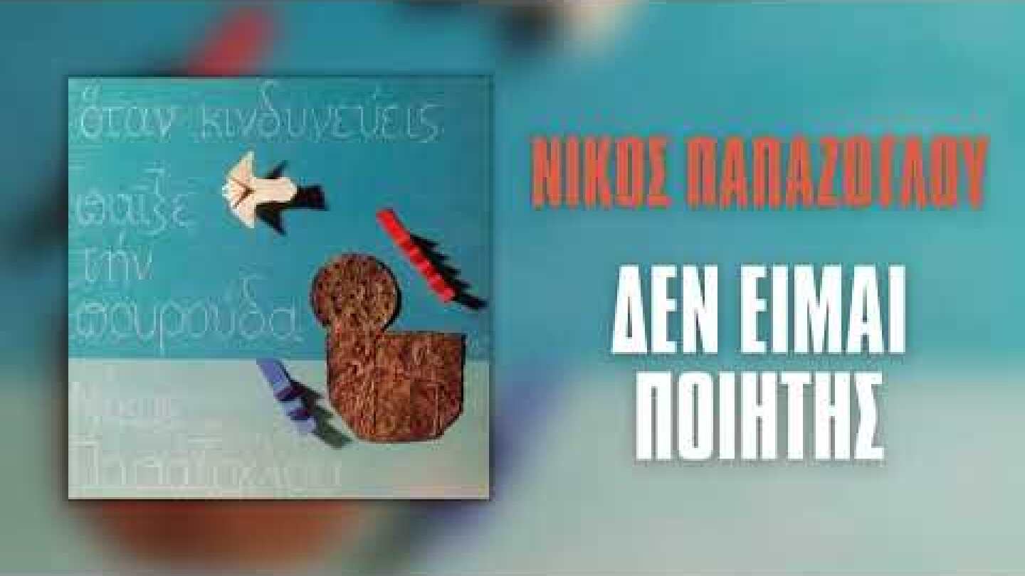 Νίκος Παπάζογλου - Δεν Είμαι Ποιητής | Official Audio Release (HQ)