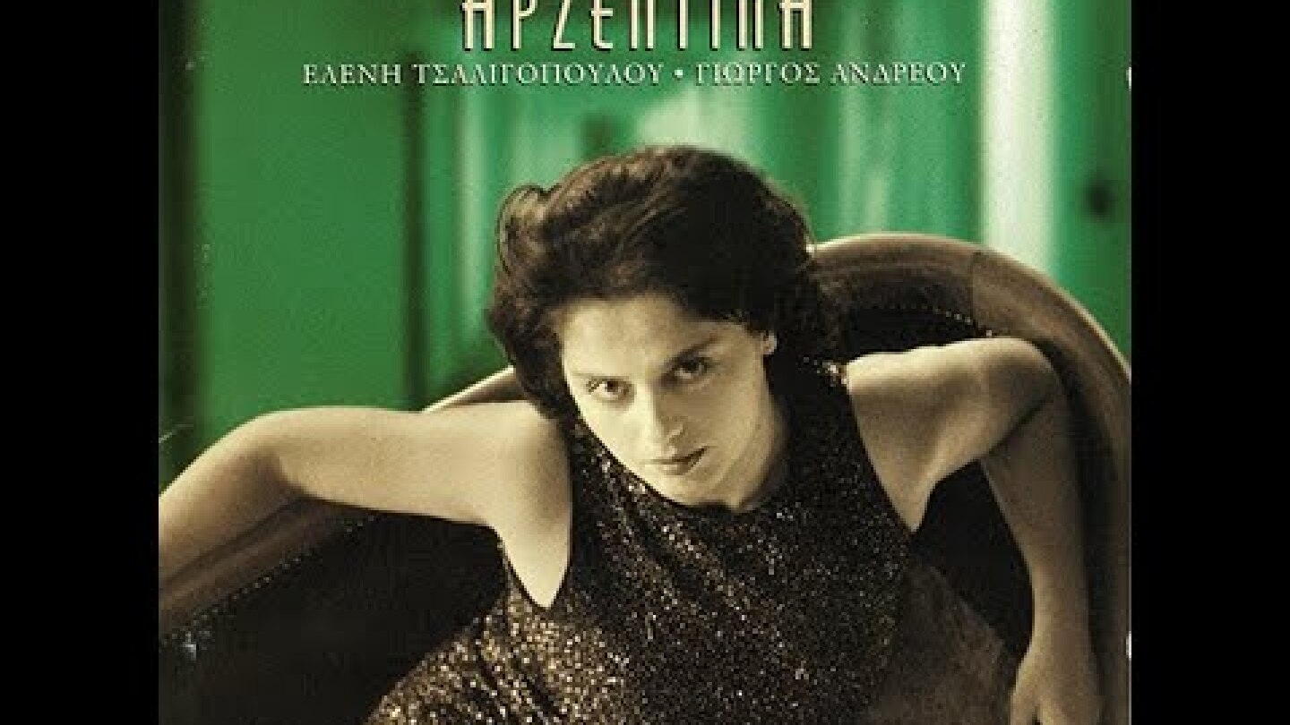 Ελένη Τσαλιγοπούλου - Πάρε το μήλο