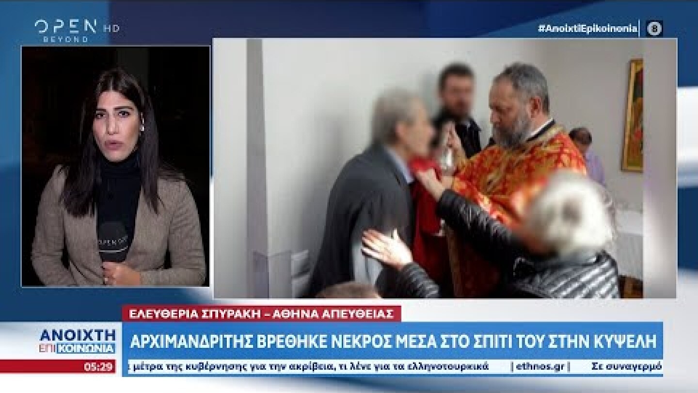 Κυψέλη: Αρχιμανδρίτης βρέθηκε νεκρός στο σπίτι του | Ανοιχτή επικοινωνία 27/10/2022 | OPEN TV