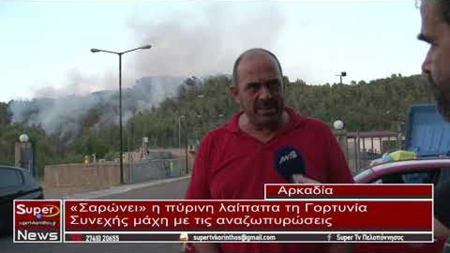 «Σαρώνει» η πύρινη λαίπαπα τη Γορτυνία