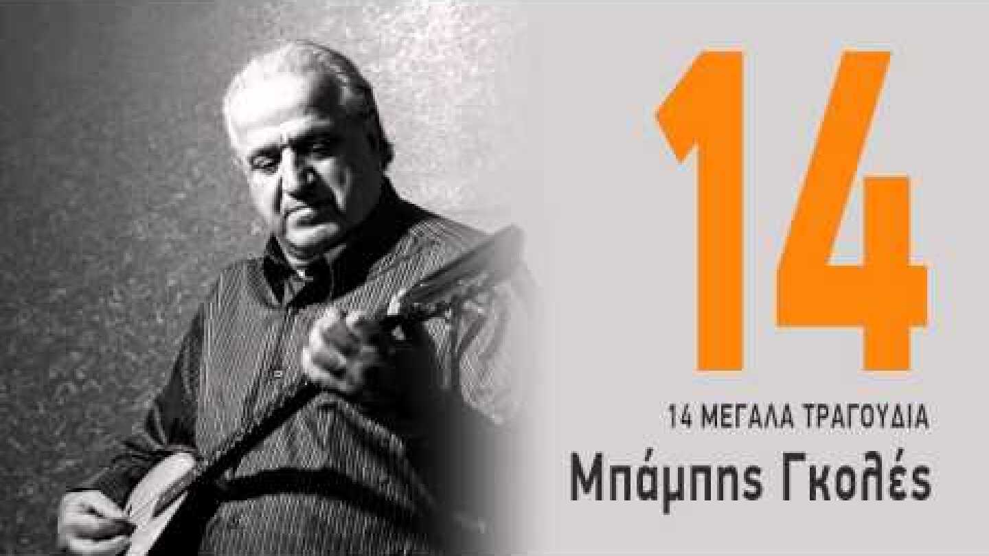 Γυφτοπούλα - Μπάμπης Γκολές