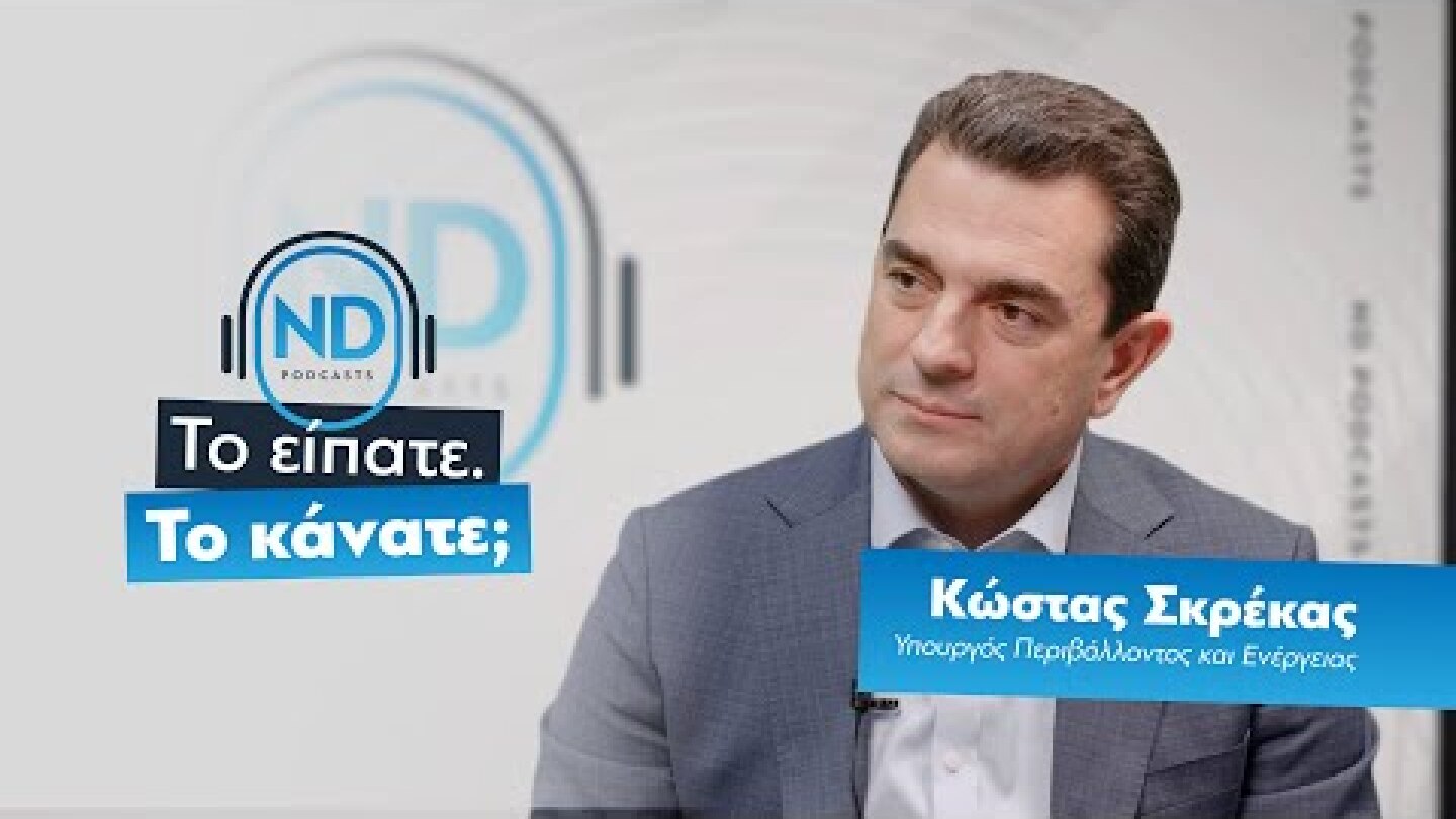 ND Podcast | Με τον Υπουργό Περιβάλλοντος και Ενέργειας Κώστα Σκρέκα