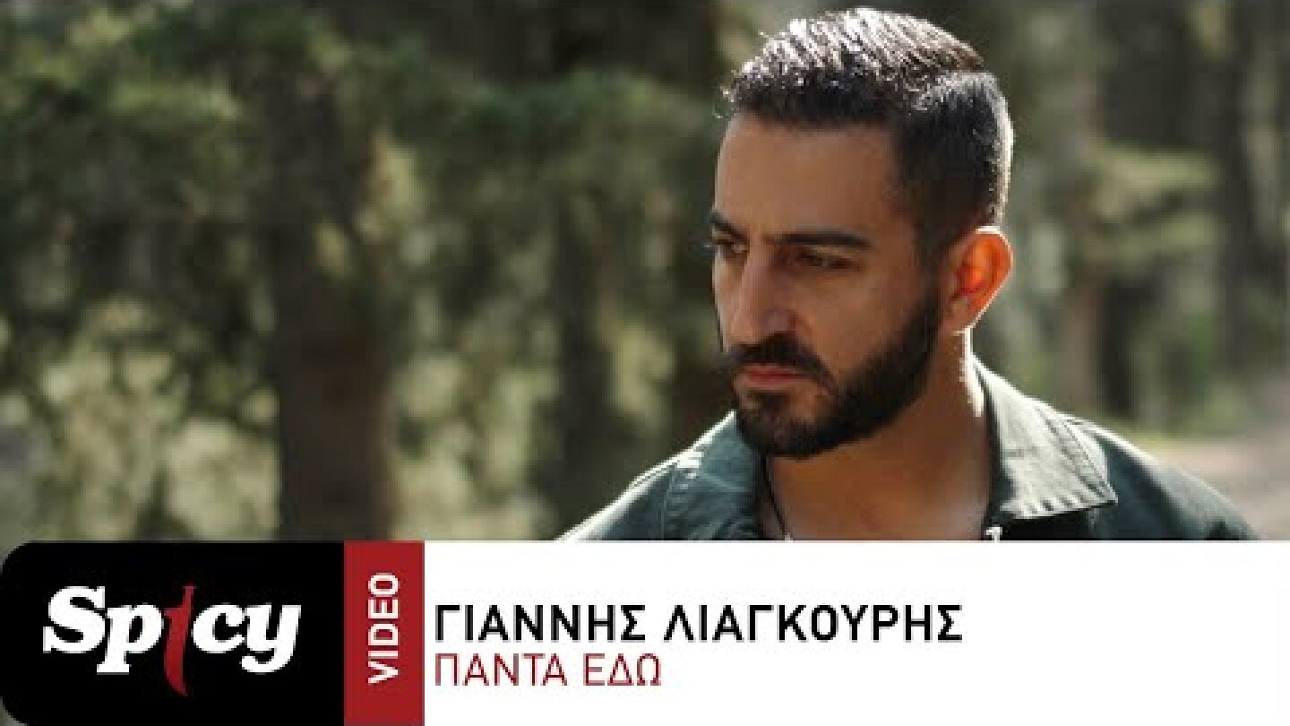 Γιάννης Λιάγκουρης - Πάντα Εδώ - Official Music Video