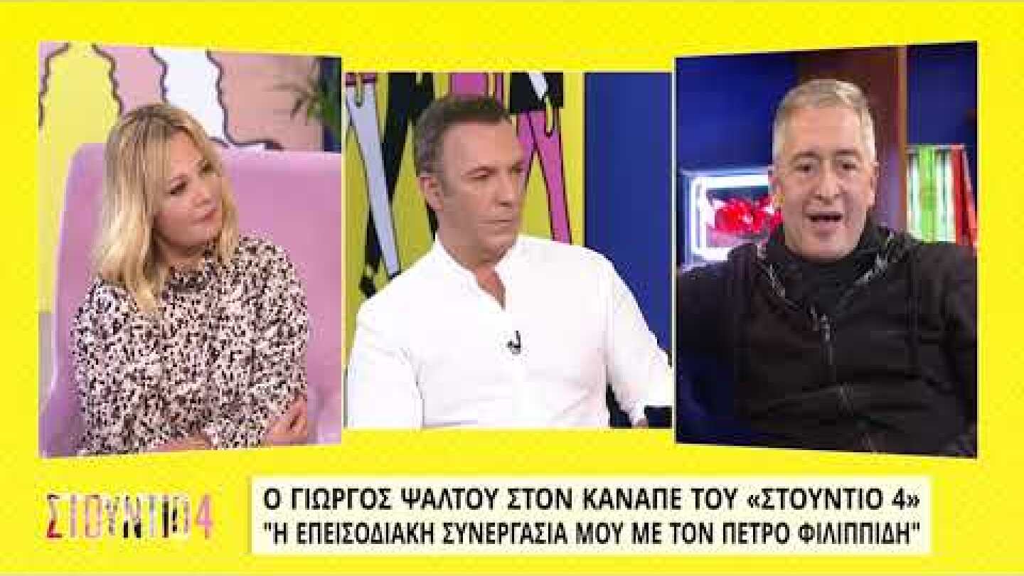 Γ. Ψάλτου: Στις πρόβες ο Φιλιππίδης με χτυπούσε με το ακουστικό του τηλεφώνου στους ώμους | ΕΡΤ