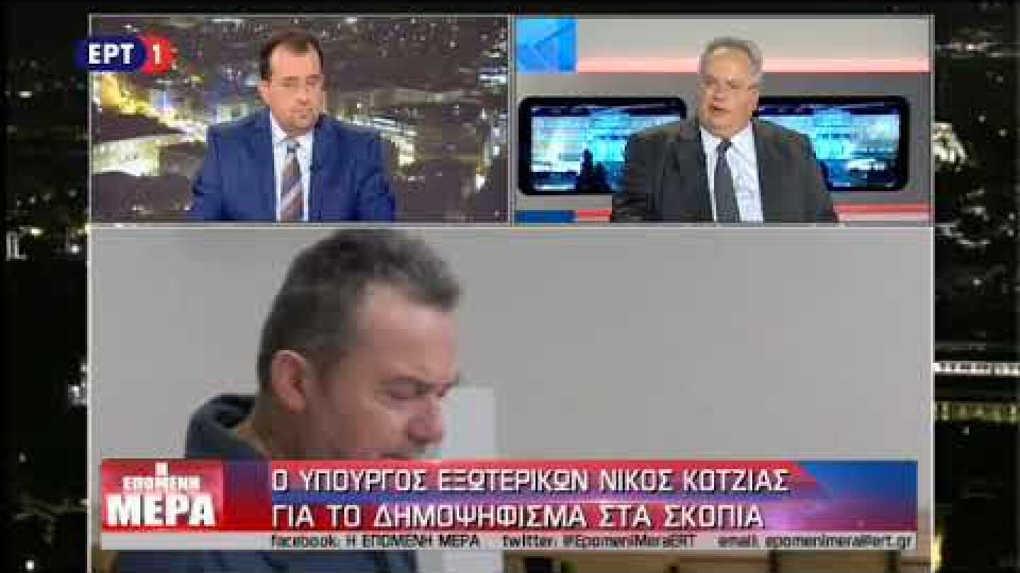 Συνέντευξη Νίκου Κοτζιά για το δημοψήφισμα στα Σκόπια (1)