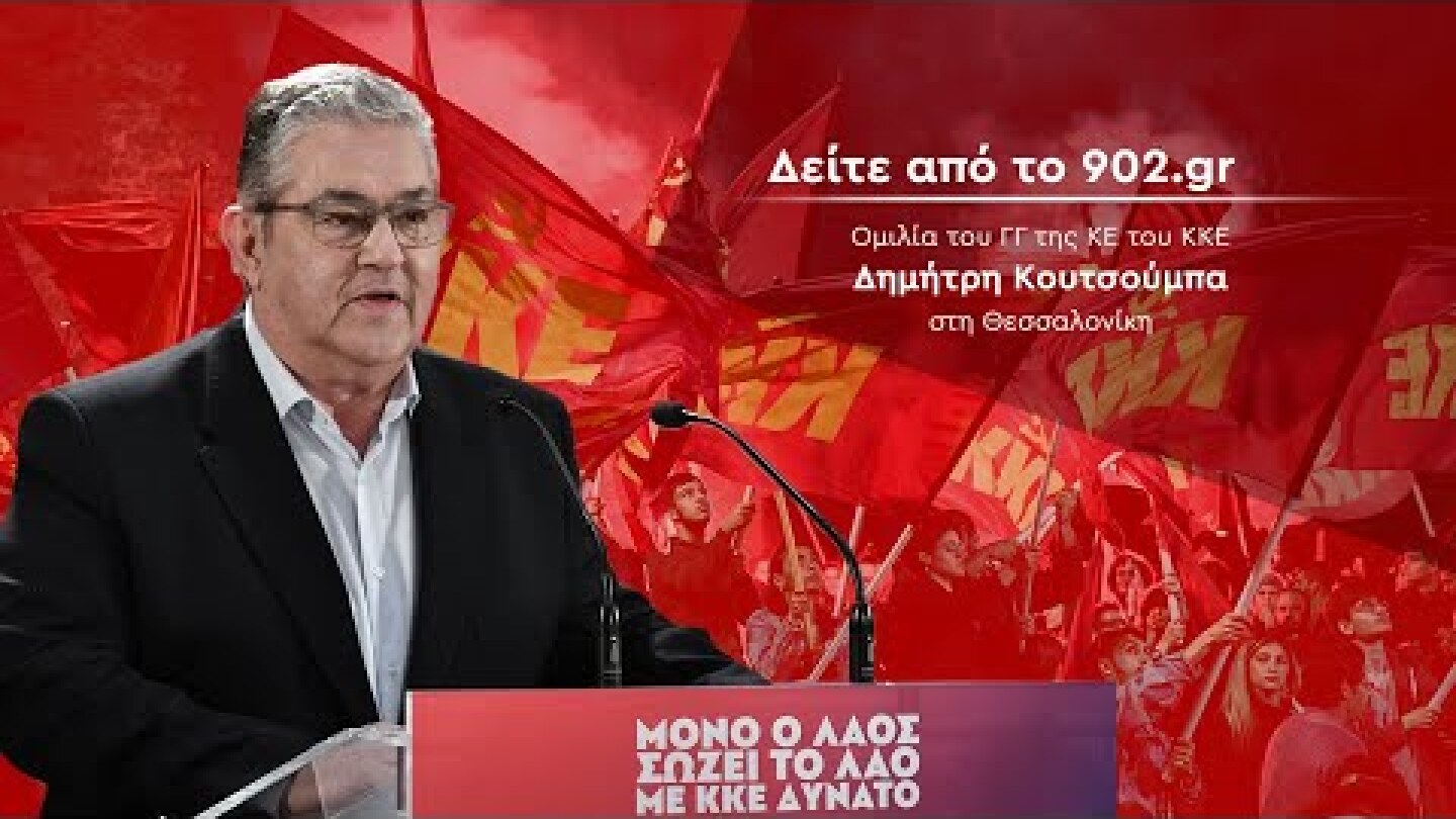 Ομιλία του Δημήτρη Κουτσούμπα στη Θεσσαλονίκη