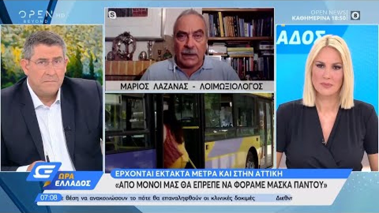 Μάριος Λαζανάς: Από μόνοι μας θα έπρεπε να φοράμε μάσκα παντού | Ώρα Ελλάδος 11/09/2020 | OPEN TV