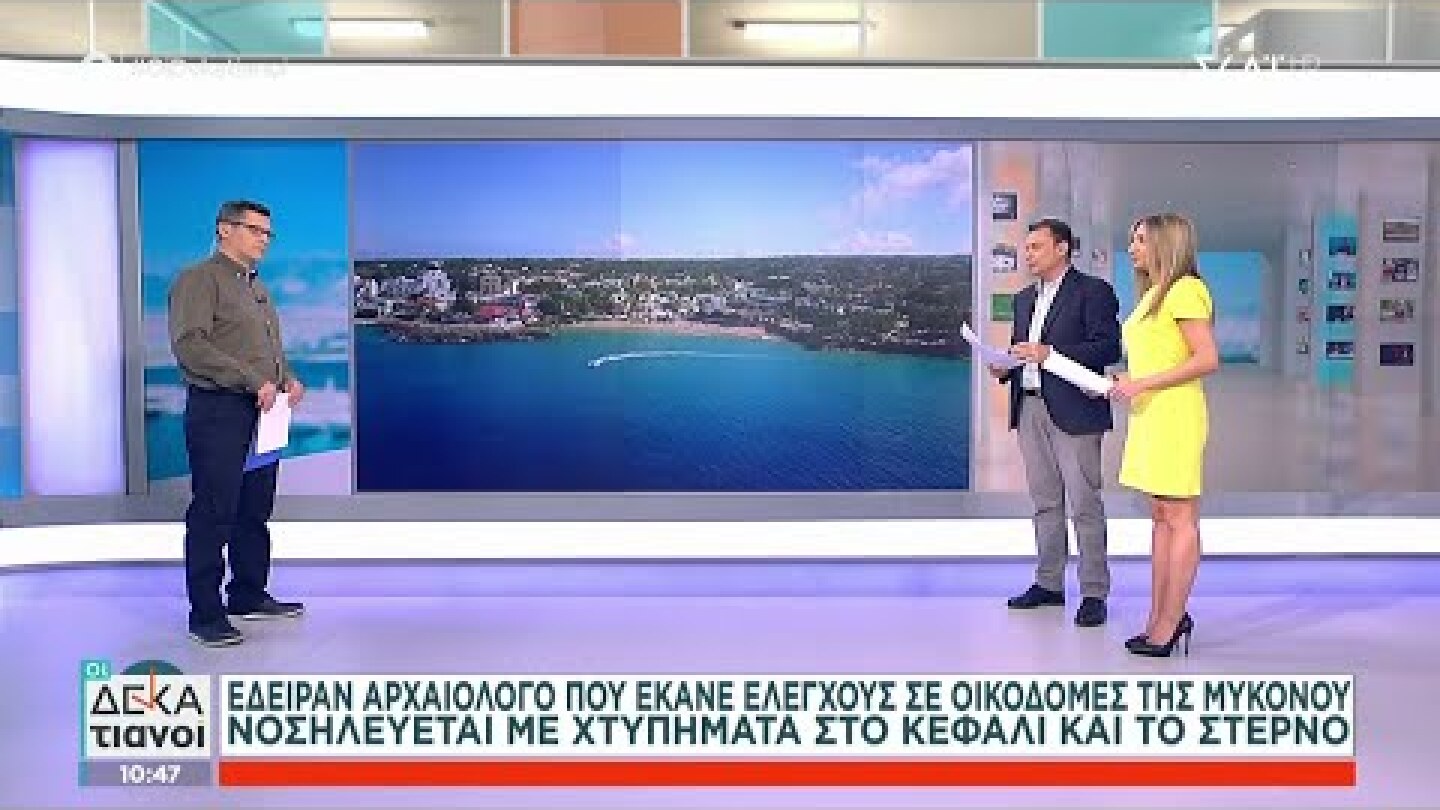 Έδειραν αρχαιολόγο που έκανε ελέγχους σε οικοδομές της Μυκόνου | Οι Δεκατιανοί | 12/03/2023
