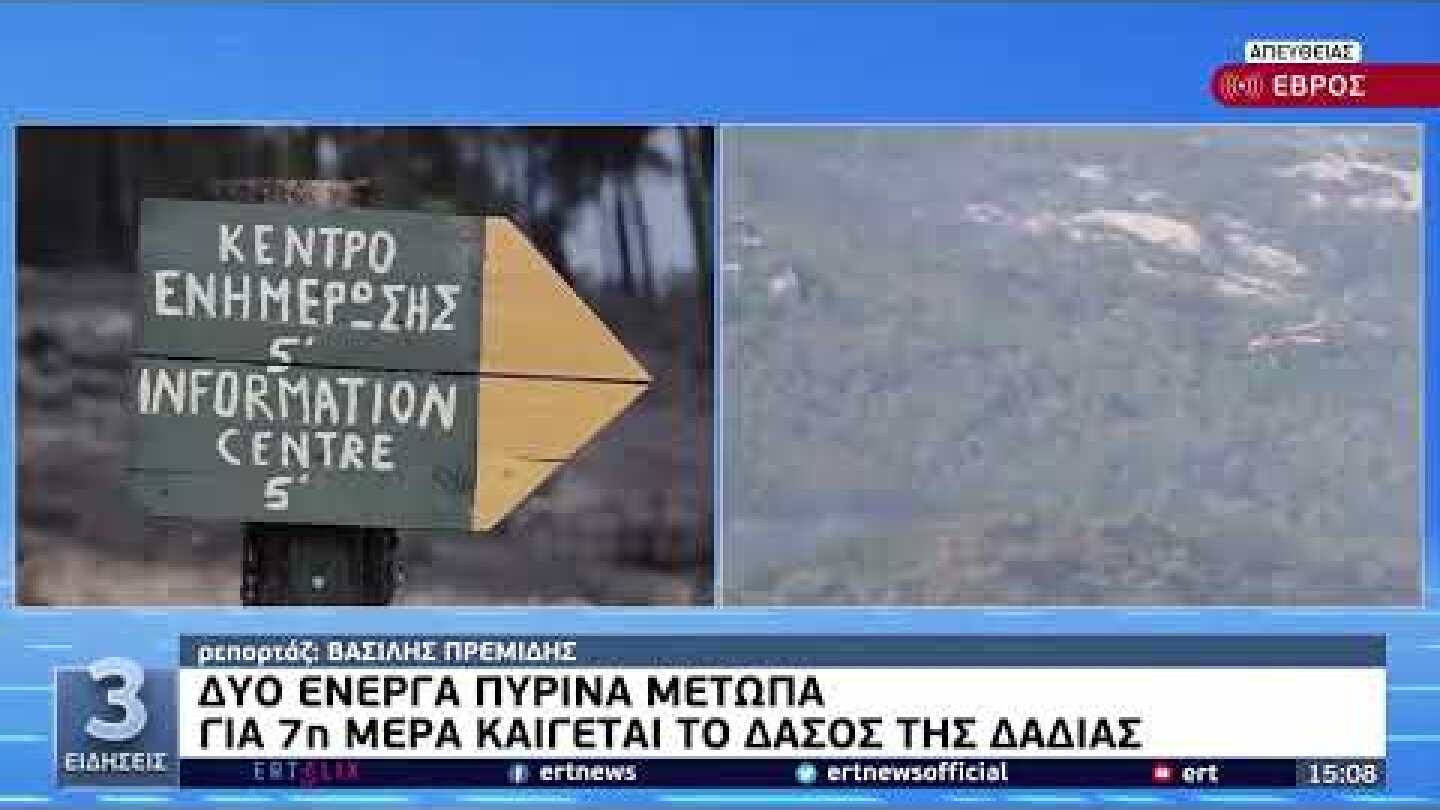 Έβρος: Δύο ενεργά πύρινα μέτωπα - Για 7η μέρα καίγεται το δάσος της Δαδιάς | 27/07/2022 | ΕΡΤ