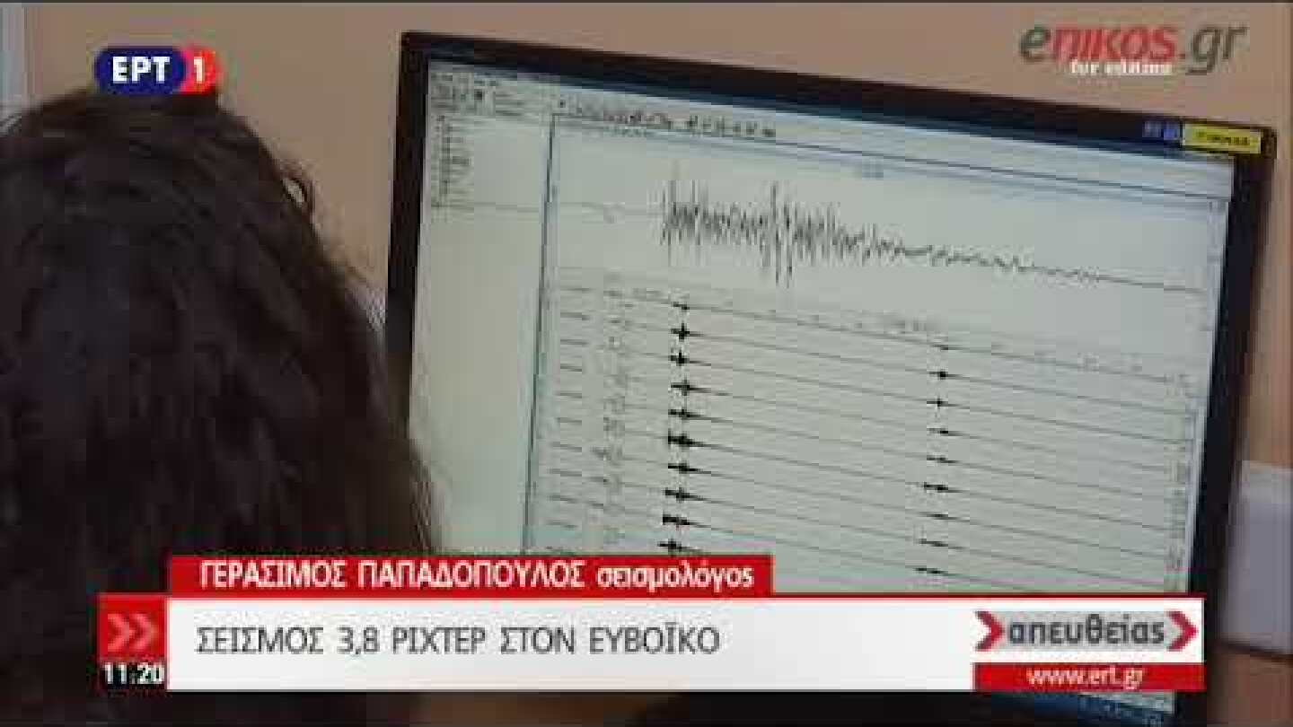 Ο Γεράσιμος Παπαδόπουλος για τον σεισμό στον Ευβοϊκό