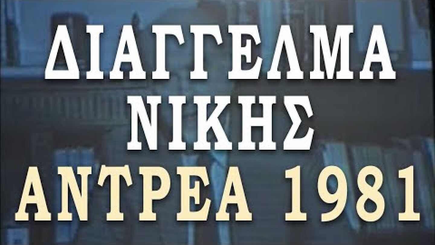 Διάγγελμα Ανδρέα Παπανδρέου μετά τη Νίκη του ΠΑΣΟΚ το 1981