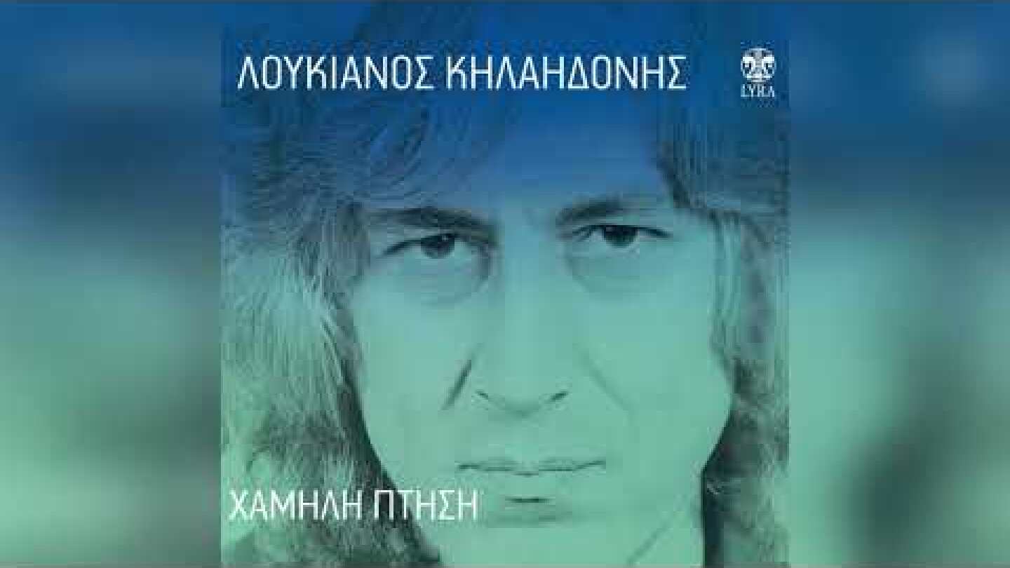 Λουκιανός Κηλαηδόνης - Τα θερινά σινεμά - Official Audio Release