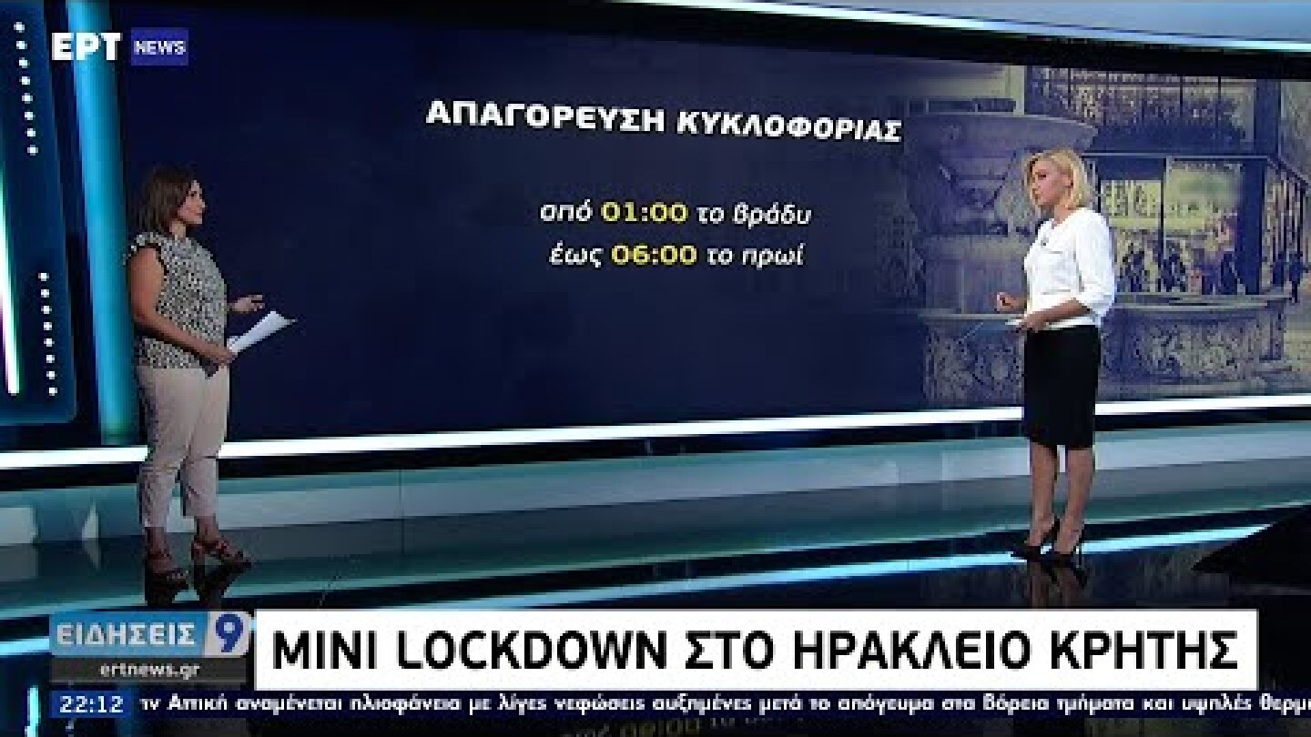 Mini Lockdown στο Ηράκλειο Κρήτης ΕΡΤ 10/8/2021