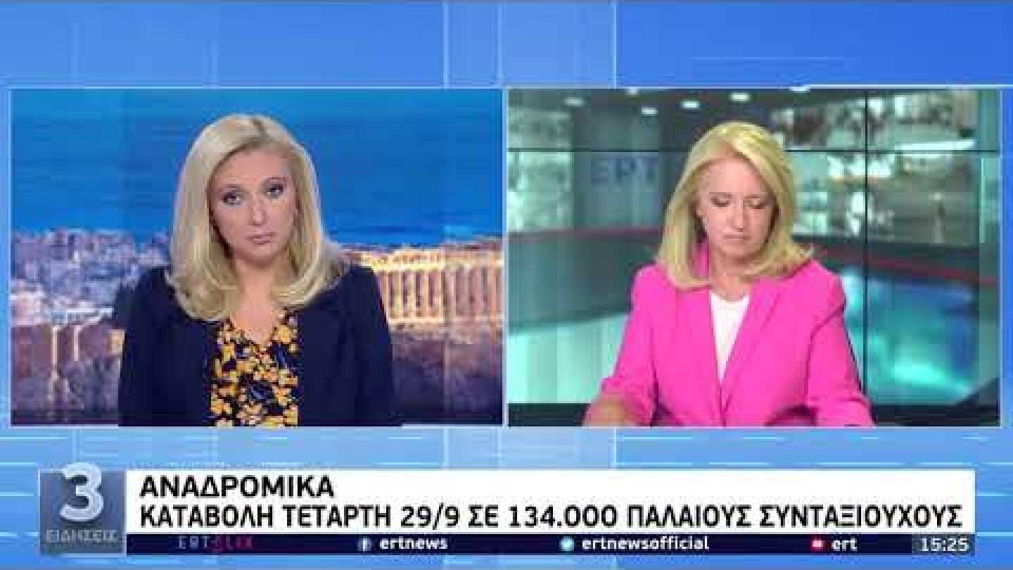 Αναδρομικά: Ποιοι συνταξιούχοι πληρώνονται 29/9 | 25/09 |ΕΡΤ