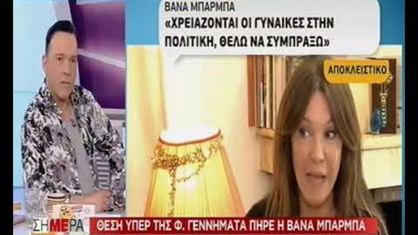 Βάνα Μπάρμπα: Μου έκανε πρόταση το ΚΙΝΑΛ - Θέλω να συμπράξω λόγω Φώφης