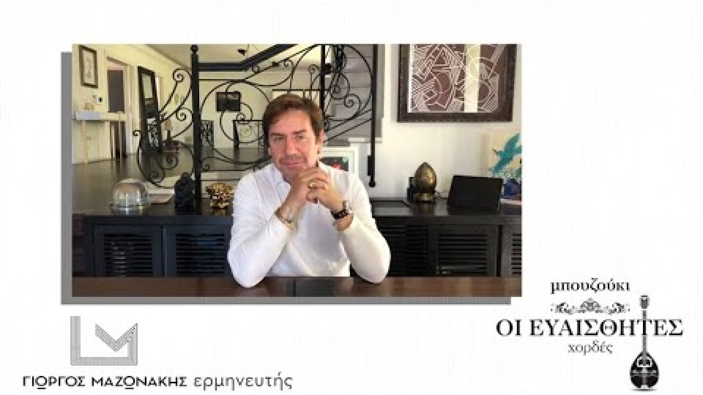 Μπουζούκι. Οι Ευαίσθητες Χορδές – Η ανοιχτή πρόσκληση από τον Γιώργο