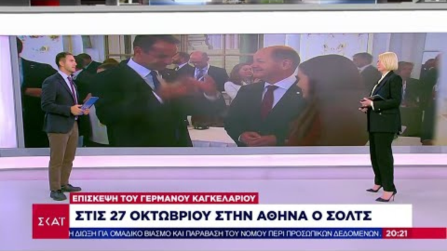 Στις 27 Οκτωβρίου στην Αθήνα ο Σόλτς | Βραδινό δελτίο | 14/10/2022