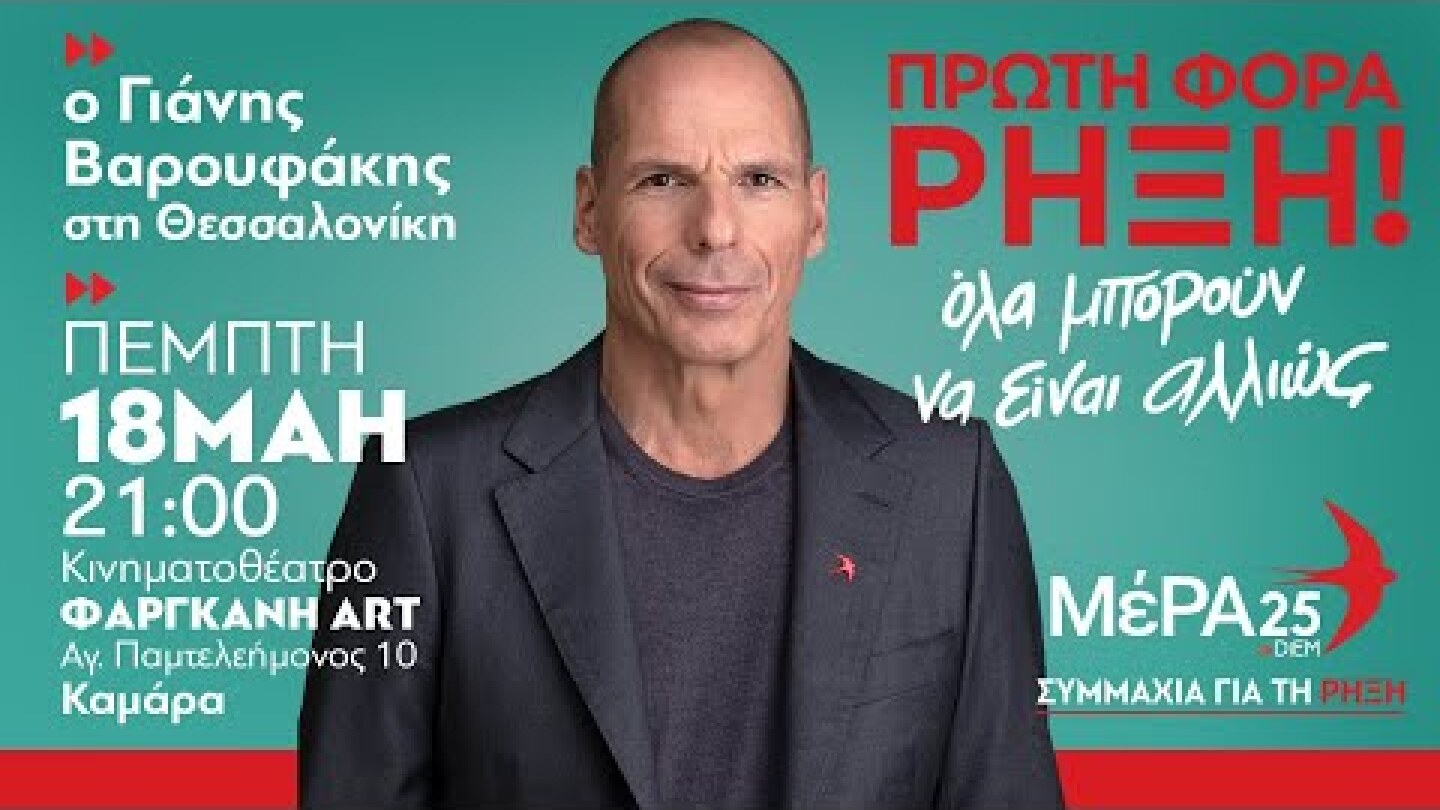 Εκλογές 2023: Η κεντρική ομιλία του Γιάνη Βαρουφάκη στη Θεσσαλονίκη