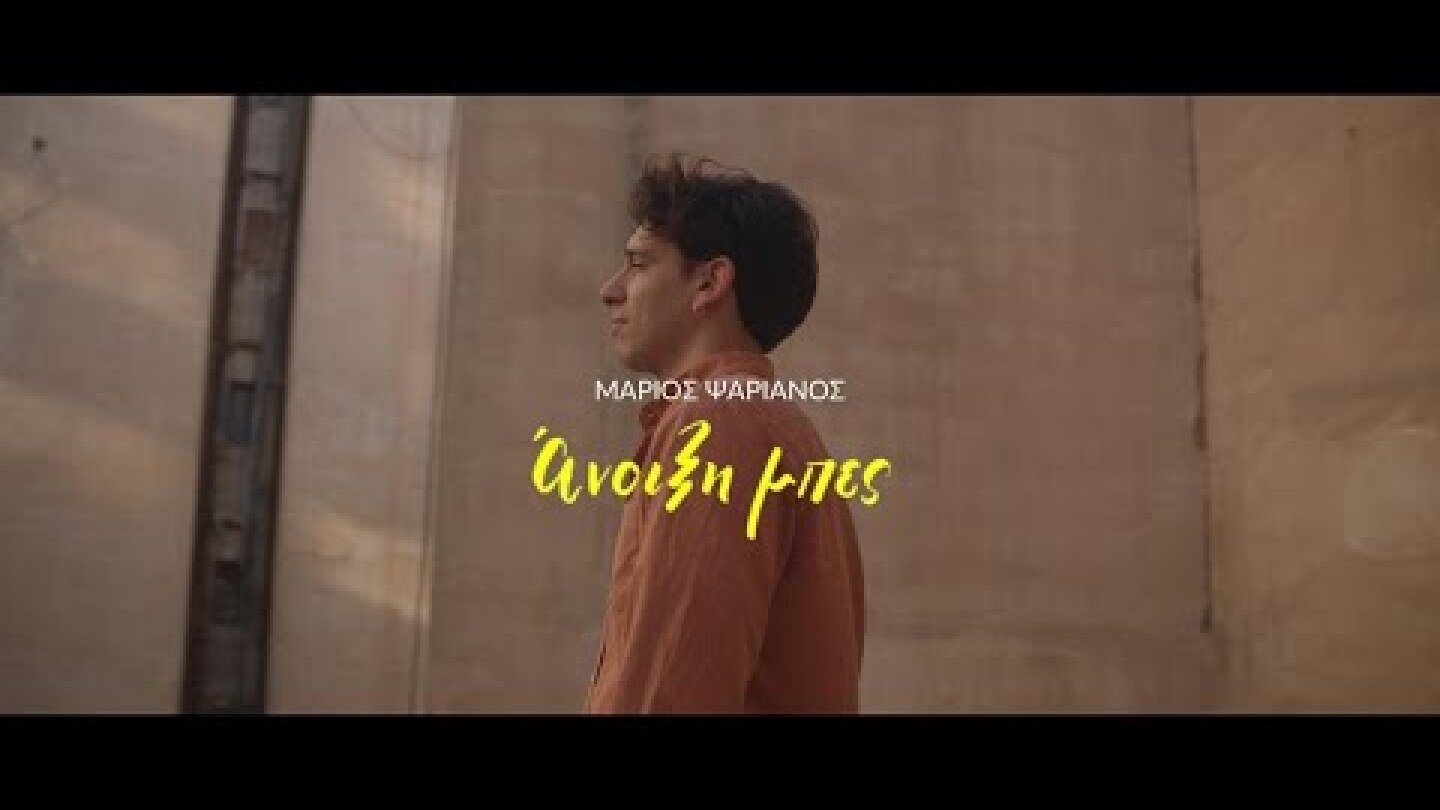 Μάριος Ψαριανός - Άνοιξη Μπες