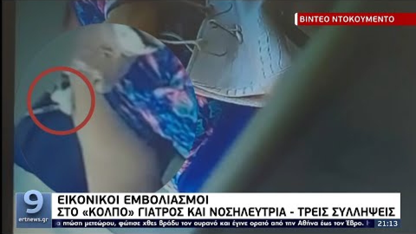 Εικονικοί εμβολιασμοί: Στο «κόλπο» γιατρός και νοσηλεύτρια - Τρείς συλλήψεις ΕΡΤ 22/9/2021