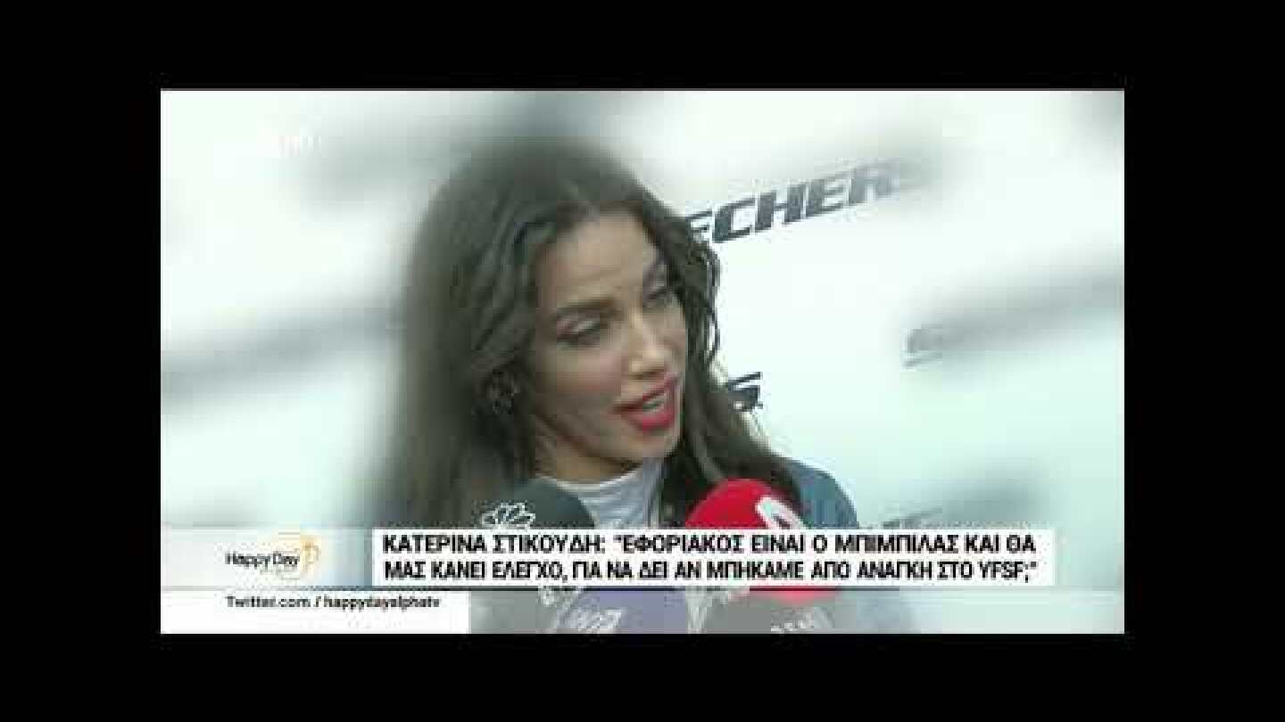 Άστραψε και βρόντηξε η Στικούδη! «Είναι εφοριακός; Ελέγχει τα χαρτιά να αρχίσω να αγχώνομαι;»