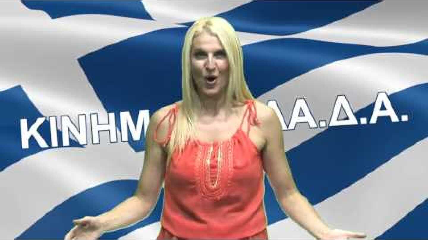 Στις Εκλογές Ψηφίζουμε το Κίνημα ΕΛ.ΛΑ.Δ.Α ( ΝΕΟ 9/2015 )