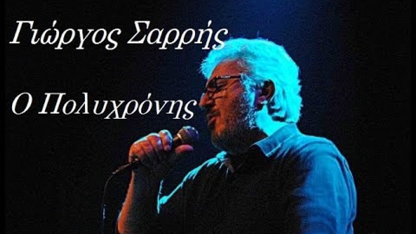 Ο Πολυχρόνης - Γιώργος Σαρρής (Συμμετέχει η Λιζέτα Νικολάου) -- Νέο τραγούδι 2020 (Official Video )