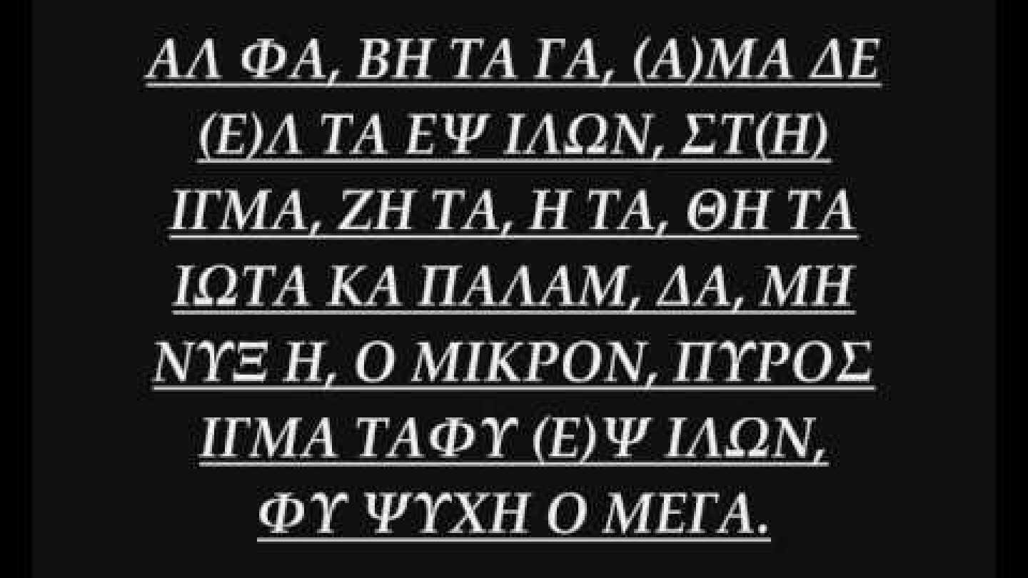 Η ΑΛΗΘΙΝΗ ΣΗΜΑΣΙΑ ΤΟΥ ΕΛΛΗΝΙΚΟΥ ΑΛΦΑΒΗΤΟΥ