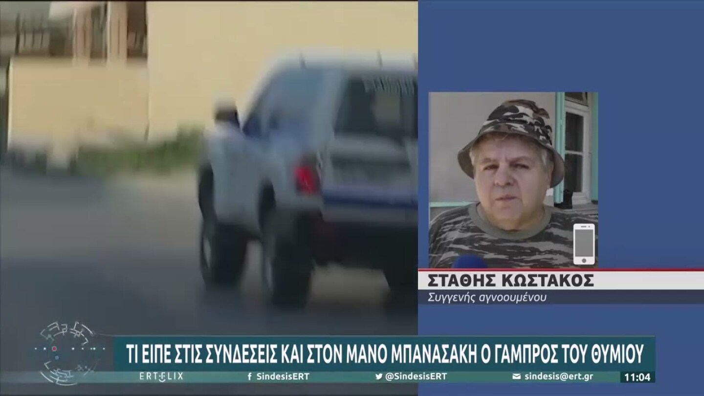 Τι είπε στις «Συνδέσεις» και στον Μάνο Μπανασάκη ο γαμπρός του Θύμιου | 25/05/2022 | ΕΡΤ