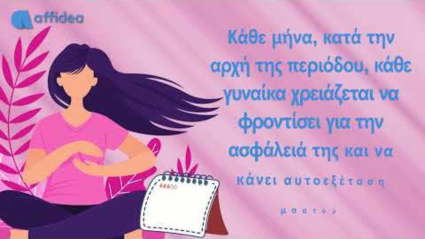 Ενημερωτικό βίντεο πρόληψης για την αυτοεξέταση μαστού από την Affidea