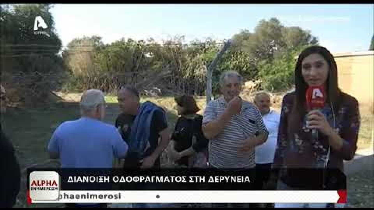 Συμμαθητές συναντώνται στο οδόφραγμα Δερύνειας | AlphaNews