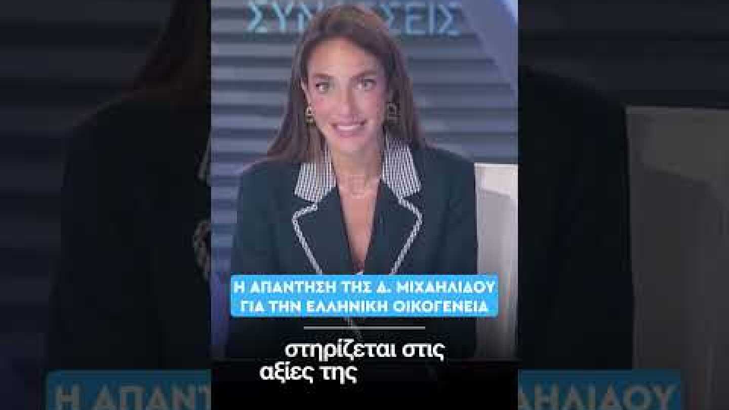H απάντηση της Δ  Μιχαηλίδου για την Ελληνική Οικογένεια