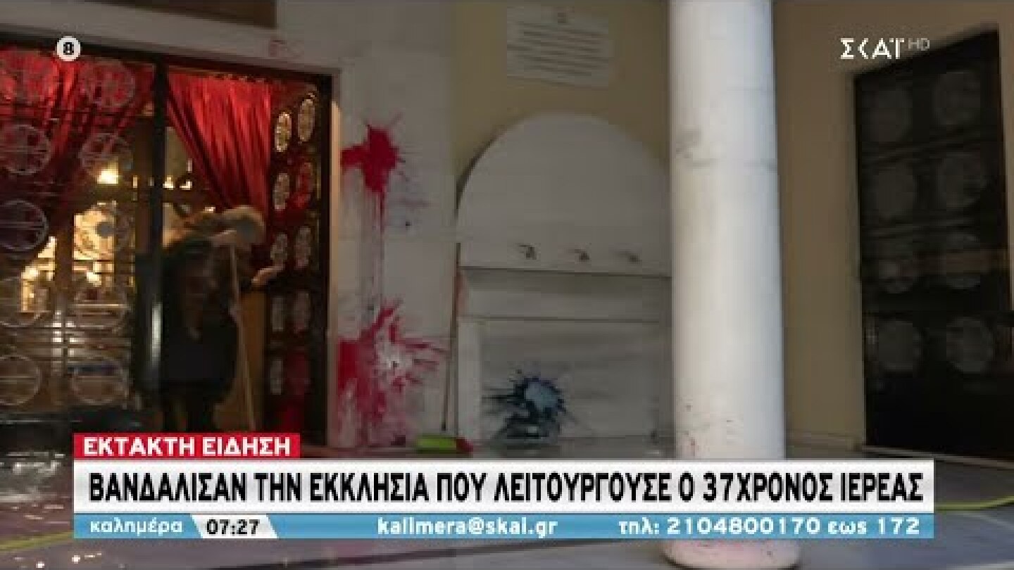 Βανδάλισαν την εκκλησία που λειτουργούσε ο ιερέας-κατηγορούμενος για βιασμό | Καλημέρα | 22/01/2022