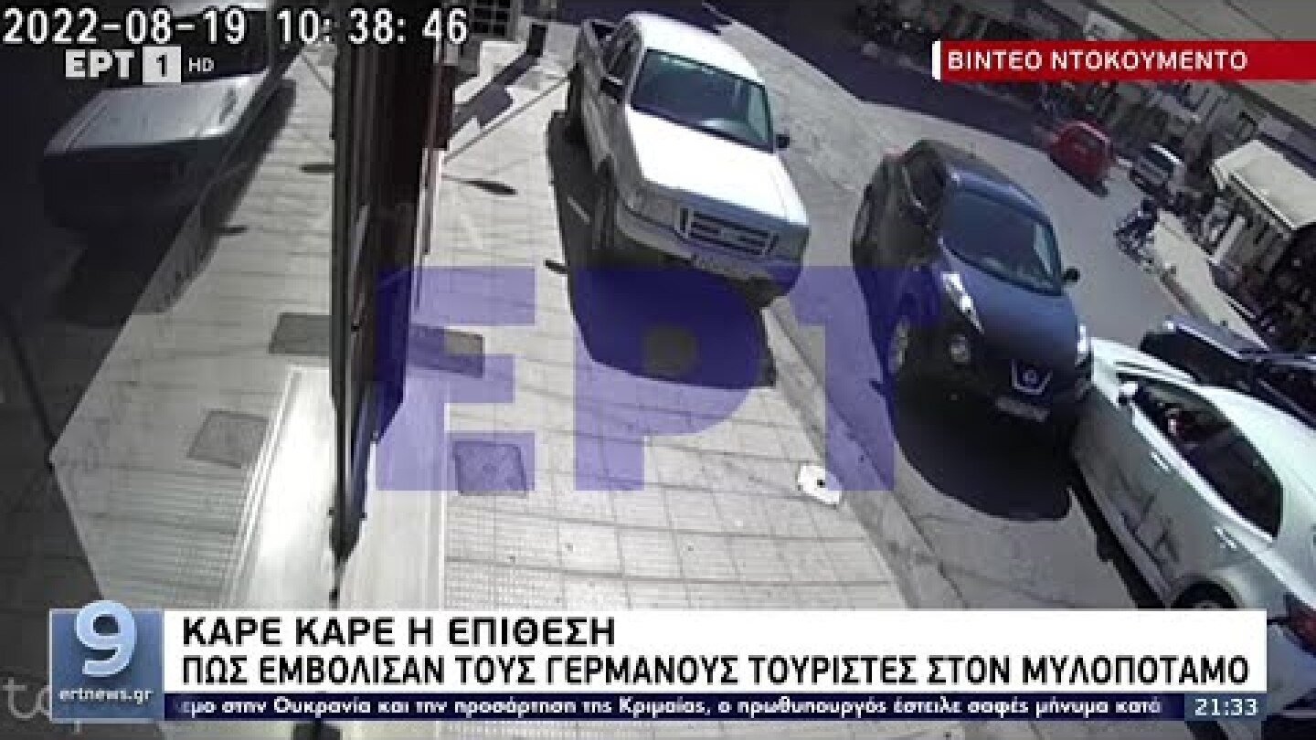 Βίντεο σοκ από τη στιγμή της επίθεσης στους Γερμανούς τουρίστες στον Μυλοπόταμο | Ειδήσεις ΕΡΤ