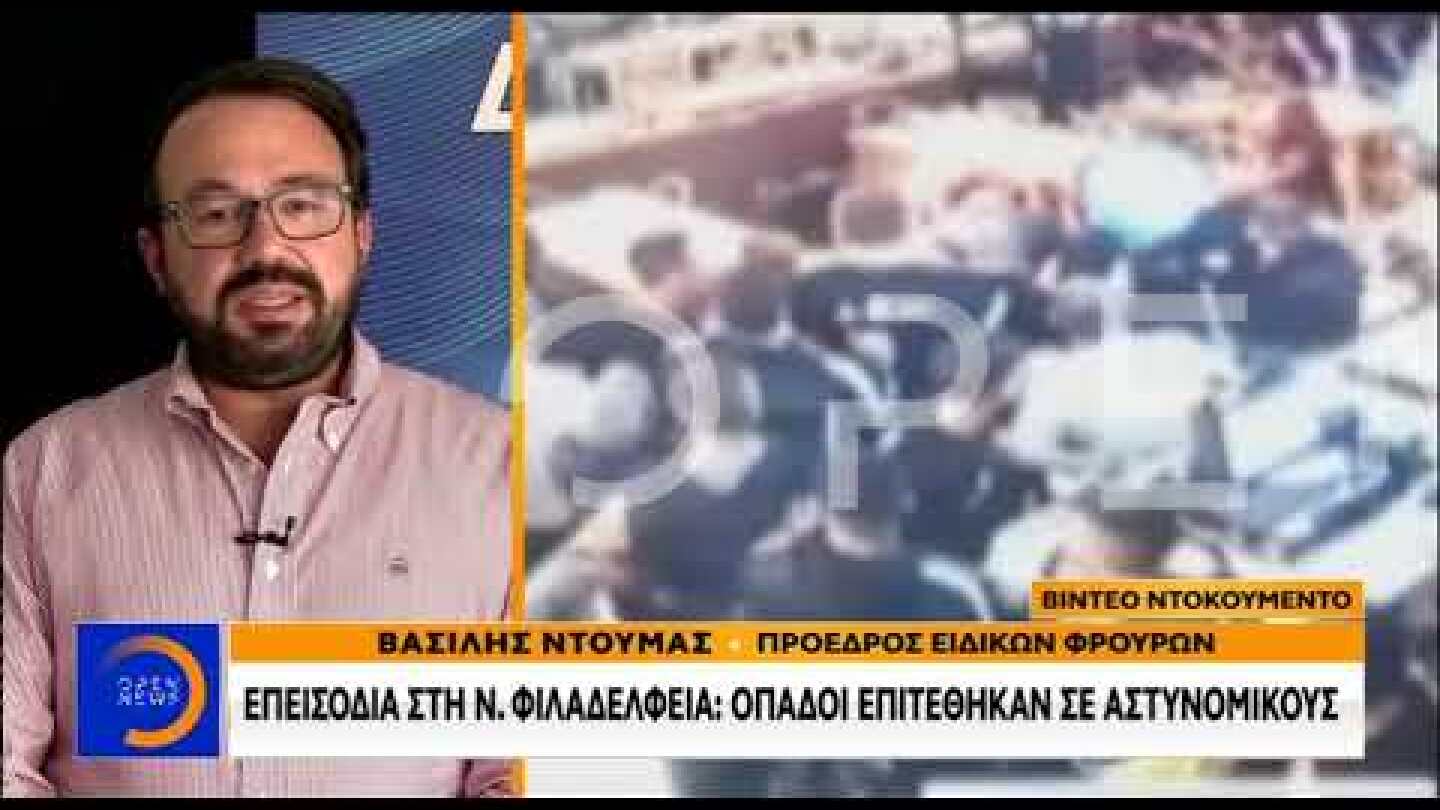 Βίντεο ντοκουμέντο από την επίθεση στη Νέα Φιλαδέλφεια