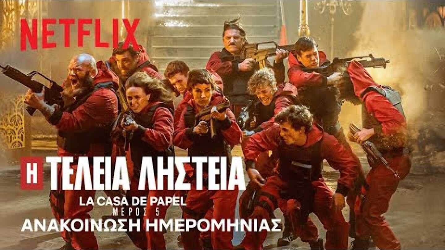 Η Τέλεια Ληστεία: Μέρος 5 | Ανακοίνωση ημερομηνίας | Netflix