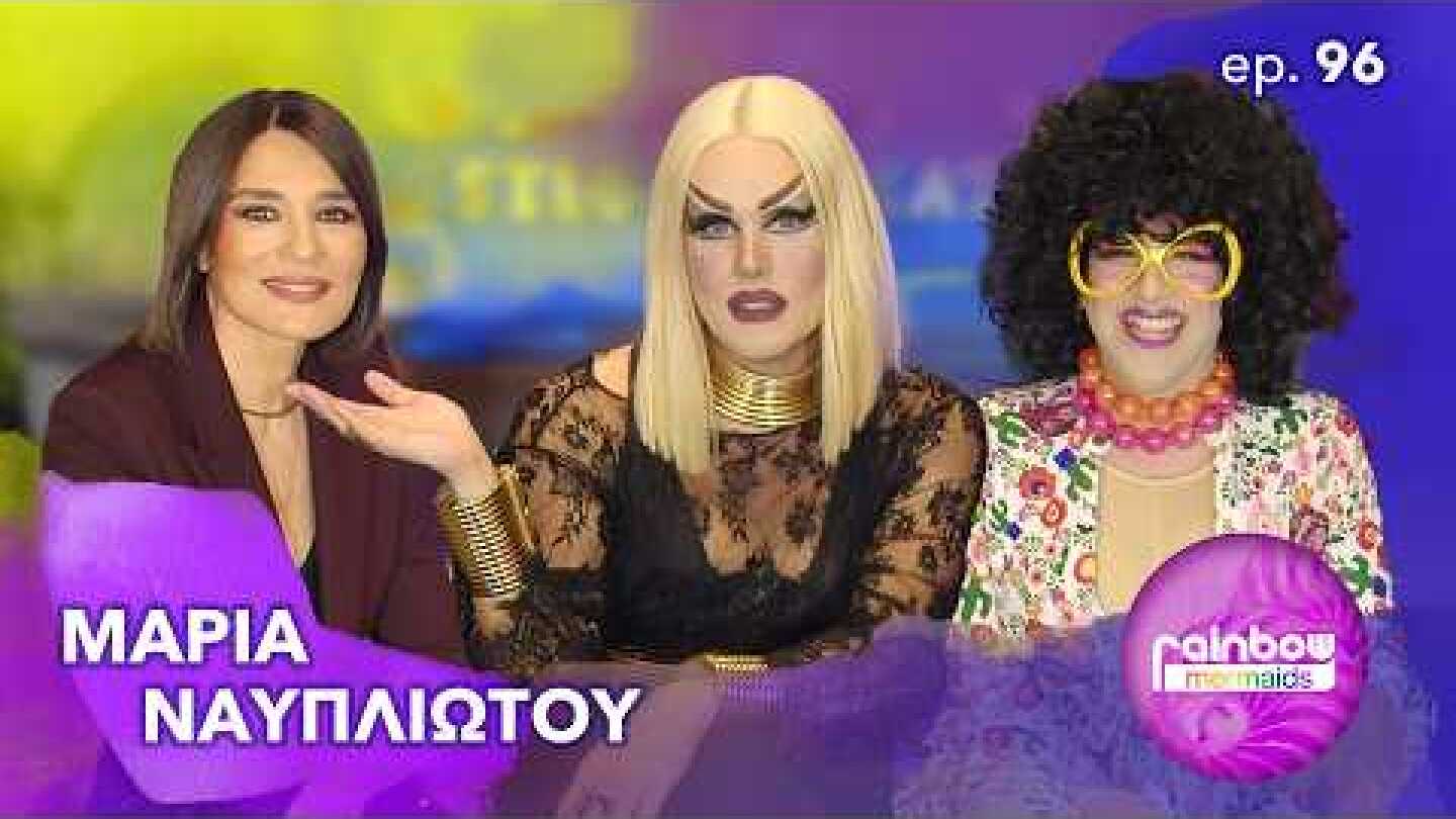 «Η αξια μας δεν μπορεί να κρίνεται μέσα απο τα μάτια των άλλων»96 ft Μαρία Ναυπλιώτου|RainbowMermaid