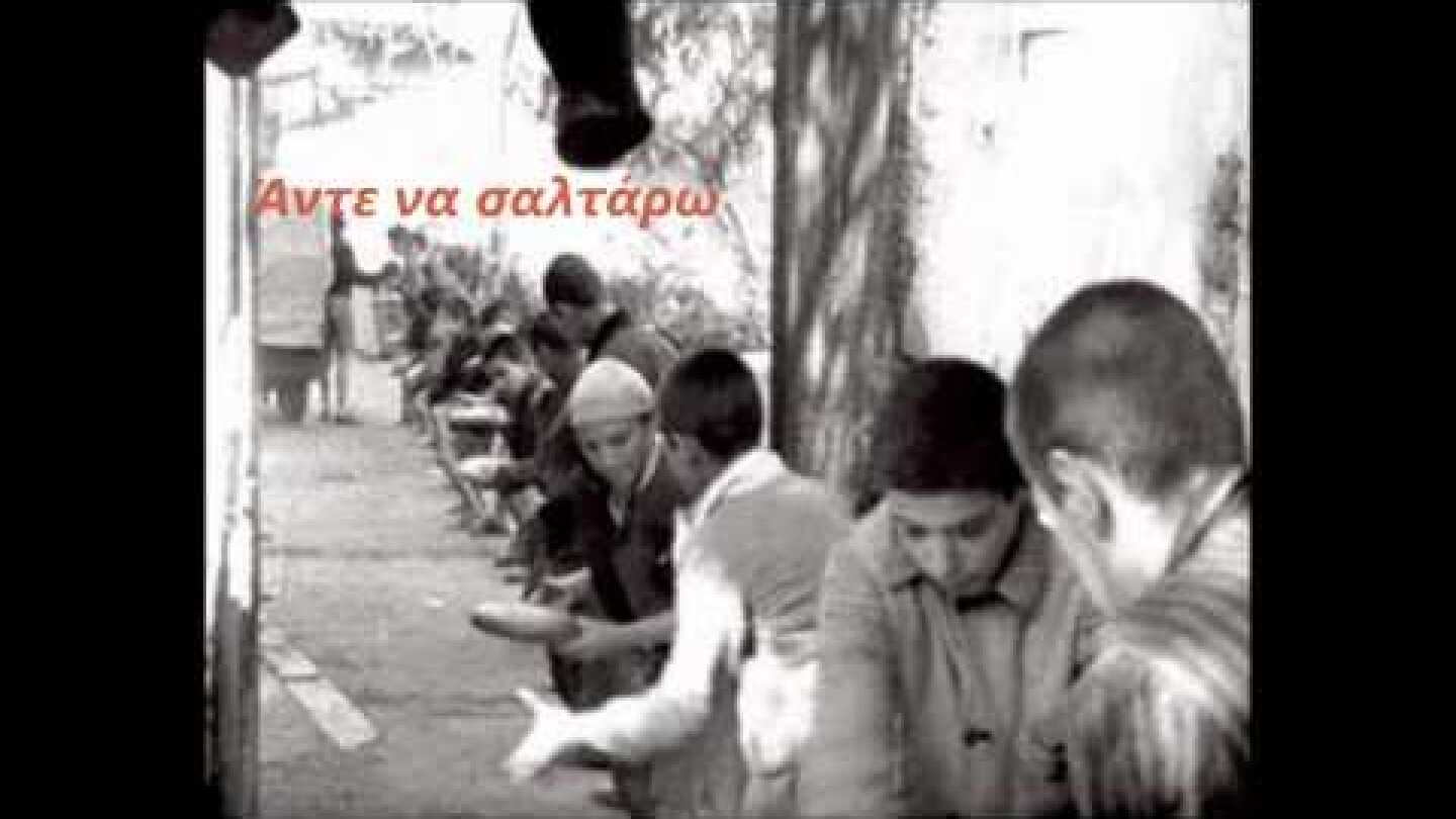 Άντε να σαλτάρω - Ζαμπέτας Γιώργος