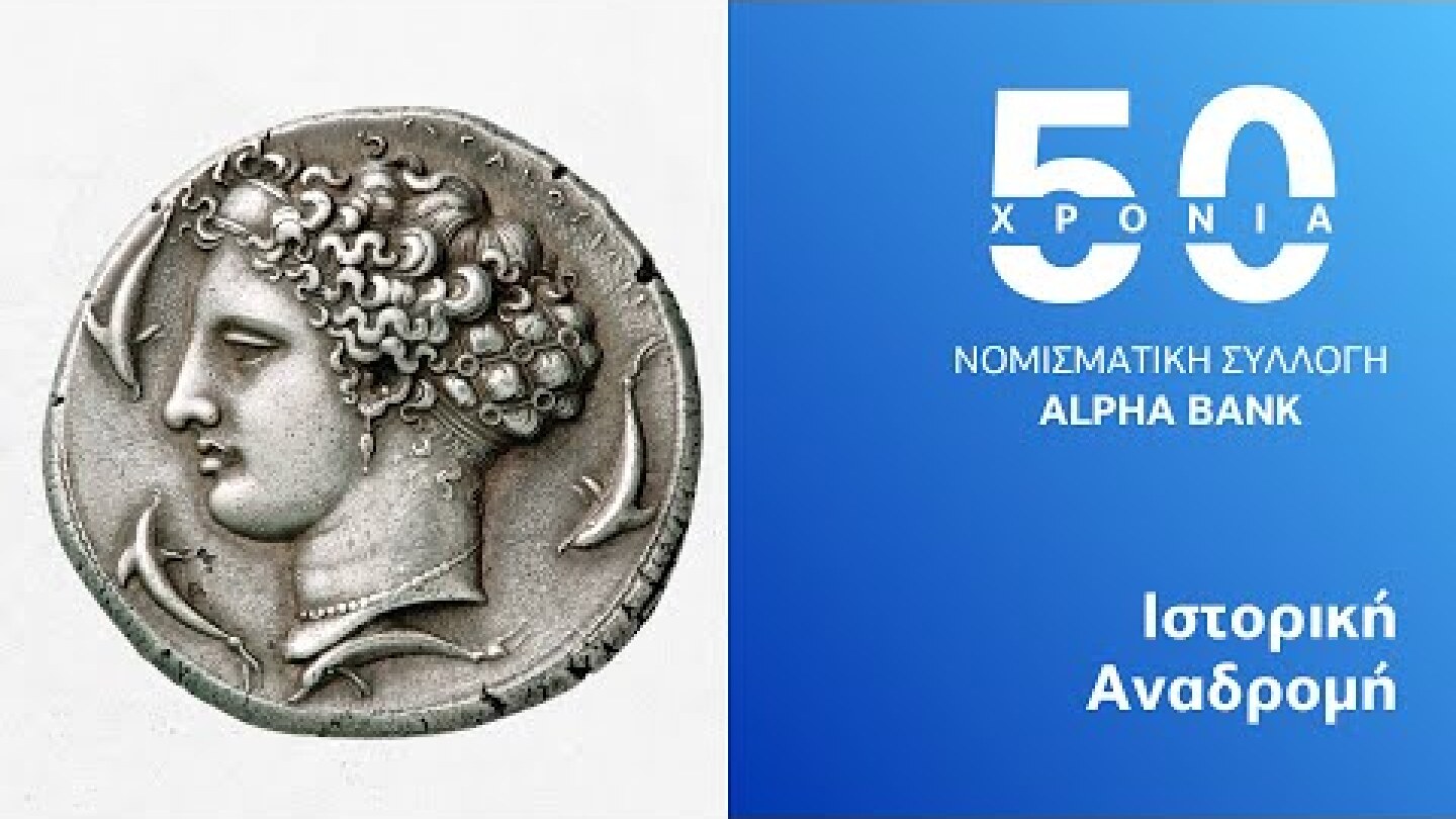 50 Χρόνια Νομισματική Συλλογή Alpha Bank | Ιστορική Αναδρομή
