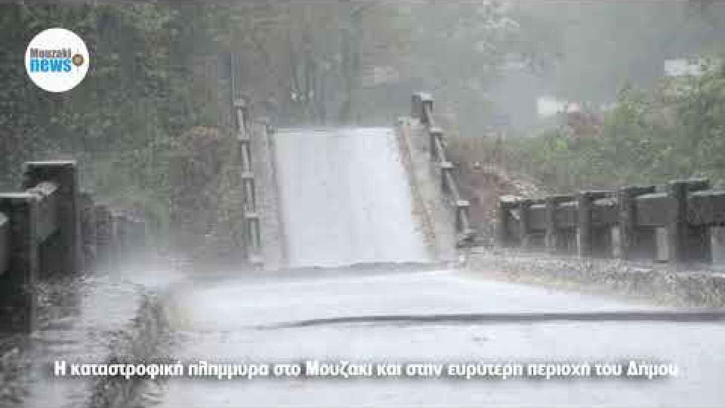 Αμοντάριστα πλάνα από το καταστροφικό πέρασμα της πλημμύρας στο Μουζάκι!