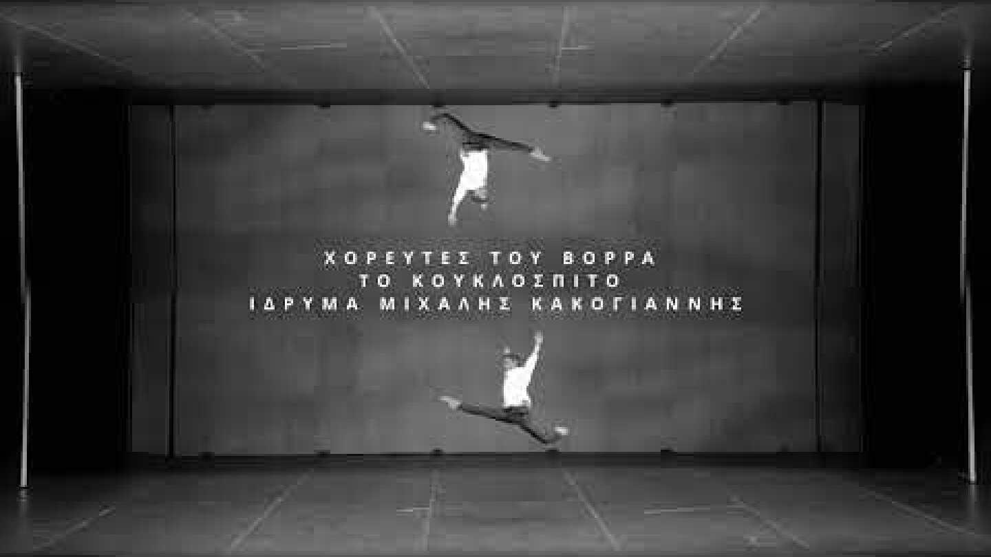 Το Κουκλόσπιτο   | Χορευτές του Βορρά      | 'Ιδρυμα Μιχάλης Κακογιάννης | 4 Οκτωβρίου 2025 | 21:00