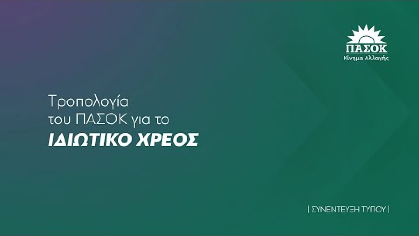 Συνέντευξη Τύπου για την τροπολογία του ΠΑΣΟΚ για το ιδιωτικό χρέος