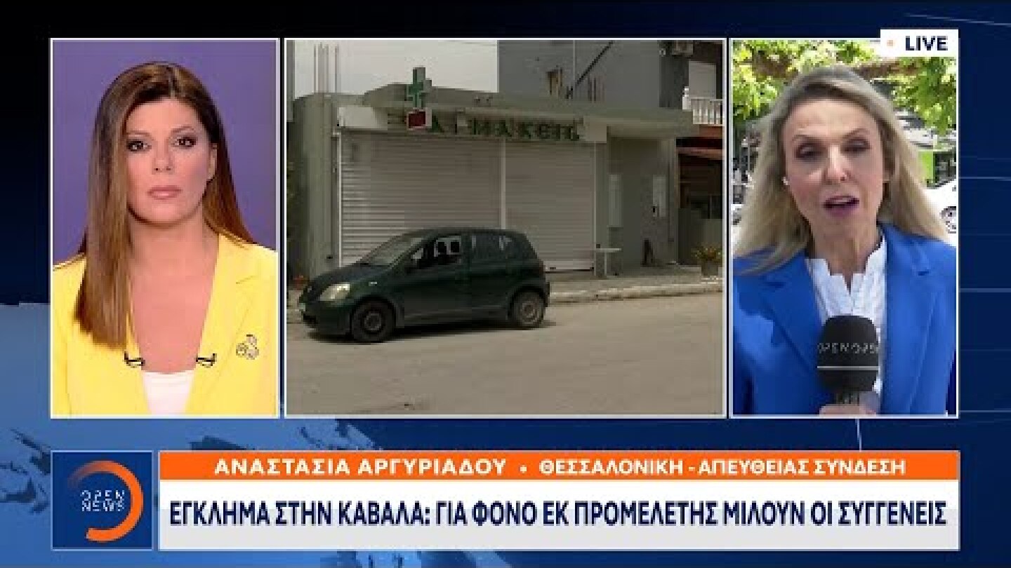 Έγκλημα στην Καβάλα: Για φόνο εκ προμελέτης μιλούν οι συγγενείς | OPEN TV