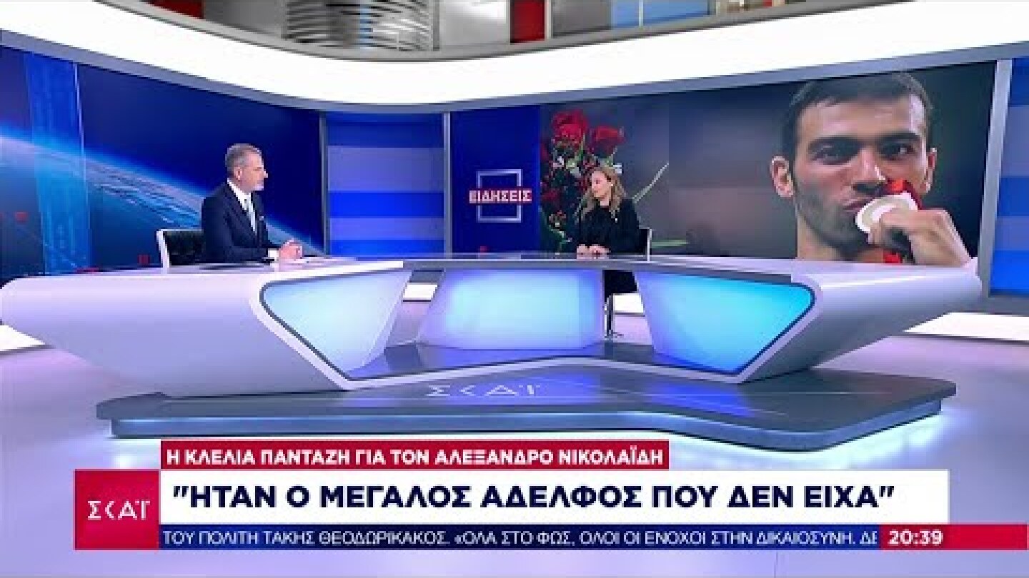 Η Κλέλια Πανταζή για τον Αλέξανδρο Νικολαΐδη : "Ήταν ο μεγάλος αδερφός που δεν είχα"