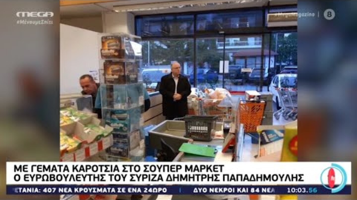 Με 3 γεμάτα καρότσια στο Σουπερ Μαρκετ ο Δ. Παπαδημούλης