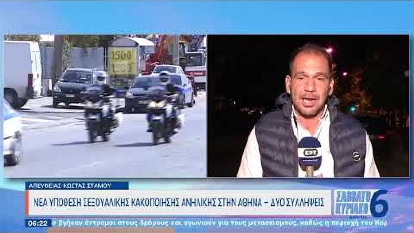 Κολωνός: 0 53χρονος εξέδιδε τη12χρονη μαθήτρια για 50€ μέσα σε ΙΧ | 09/10/2022 | ΕΡΤ