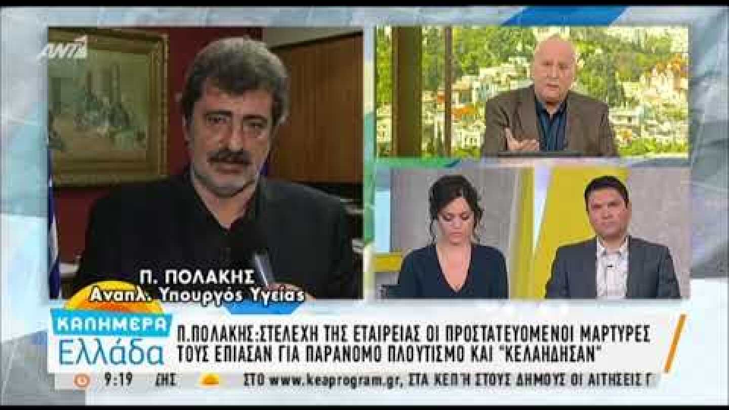 Πολάκης για προστατευόμενους μάρτυρες