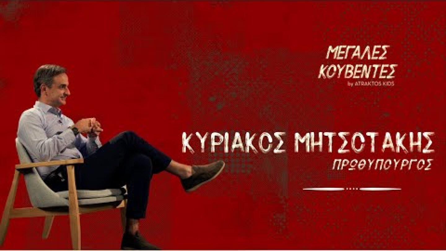 Μεγάλες Κουβέντες | Κυριάκος Μητσοτάκης - Πρωθυπουργός